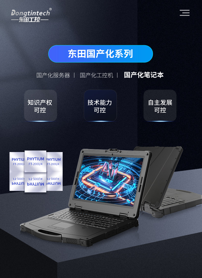 軍工國產(chǎn)化筆記本 軍工國產(chǎn)化筆記本