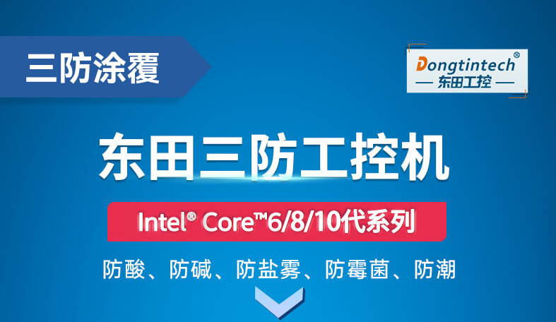 三防工控機(jī) 三防工控機(jī)