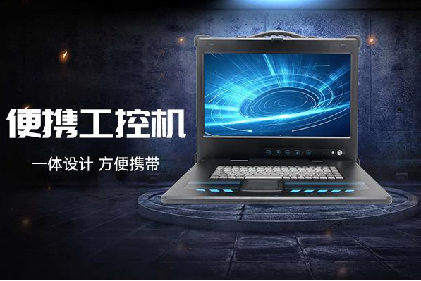 東田便攜式工控機.png 東田便攜式工控機.png