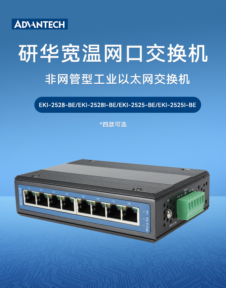 研華寬溫網(wǎng)口交換機,提供廣播風暴保護,EKI-2528-BE.jpg