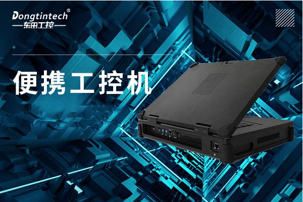 東田便攜式工控機(jī).png 東田便攜式工控機(jī).png