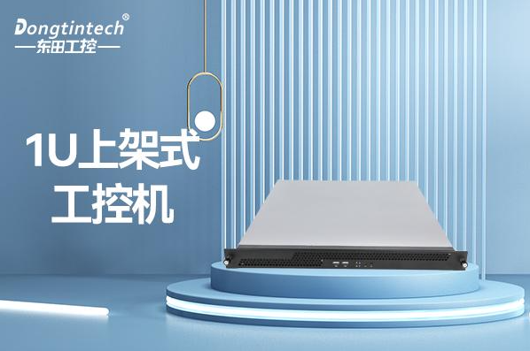 東田1U上架式工控機.png 東田1U上架式工控機.png