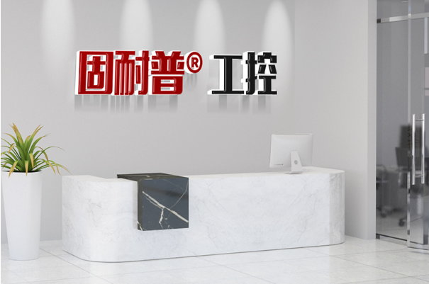 固耐普工控.png 固耐普工控.png