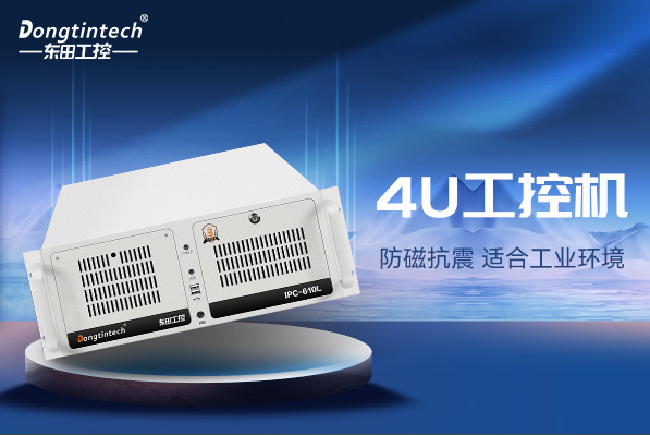 東田4U工控機.png 東田4U工控機.png