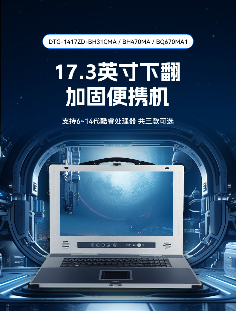 東田加固便攜機(jī),17寸下翻式無人機(jī)指揮工作站,DTG-1417ZD-BQ670MA1.jpg 東田加固便攜機(jī),17寸下翻式無人機(jī)指揮工作站,DTG-1417ZD-BQ670MA1.jpg