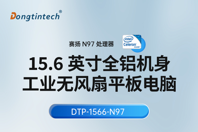 15.6寸工業(yè)平板電腦,適應(yīng)數(shù)控自動化設(shè)備,DTP-1566-N97.jpg