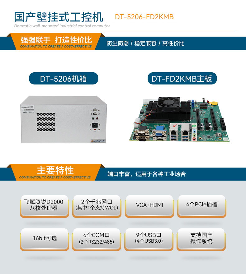 東田國產(chǎn)壁掛式工控機(jī),飛騰工業(yè)計(jì)算機(jī),DT-5206-FD2KMB.jpg