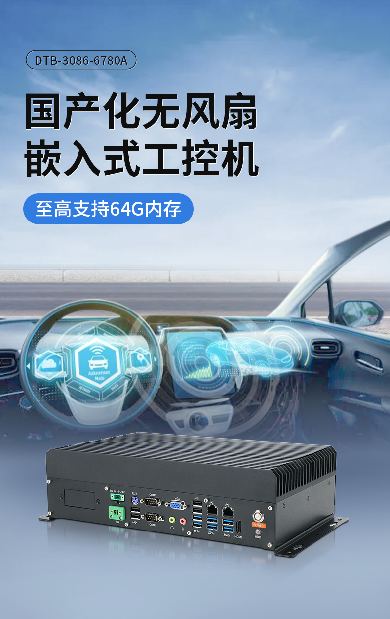 東田國(guó)產(chǎn)嵌入式工控機(jī),智慧交通工業(yè)主機(jī)方案,DTB-3086-6780A.jpg