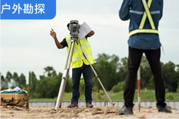 戶外勘探.png 戶外勘探.png
