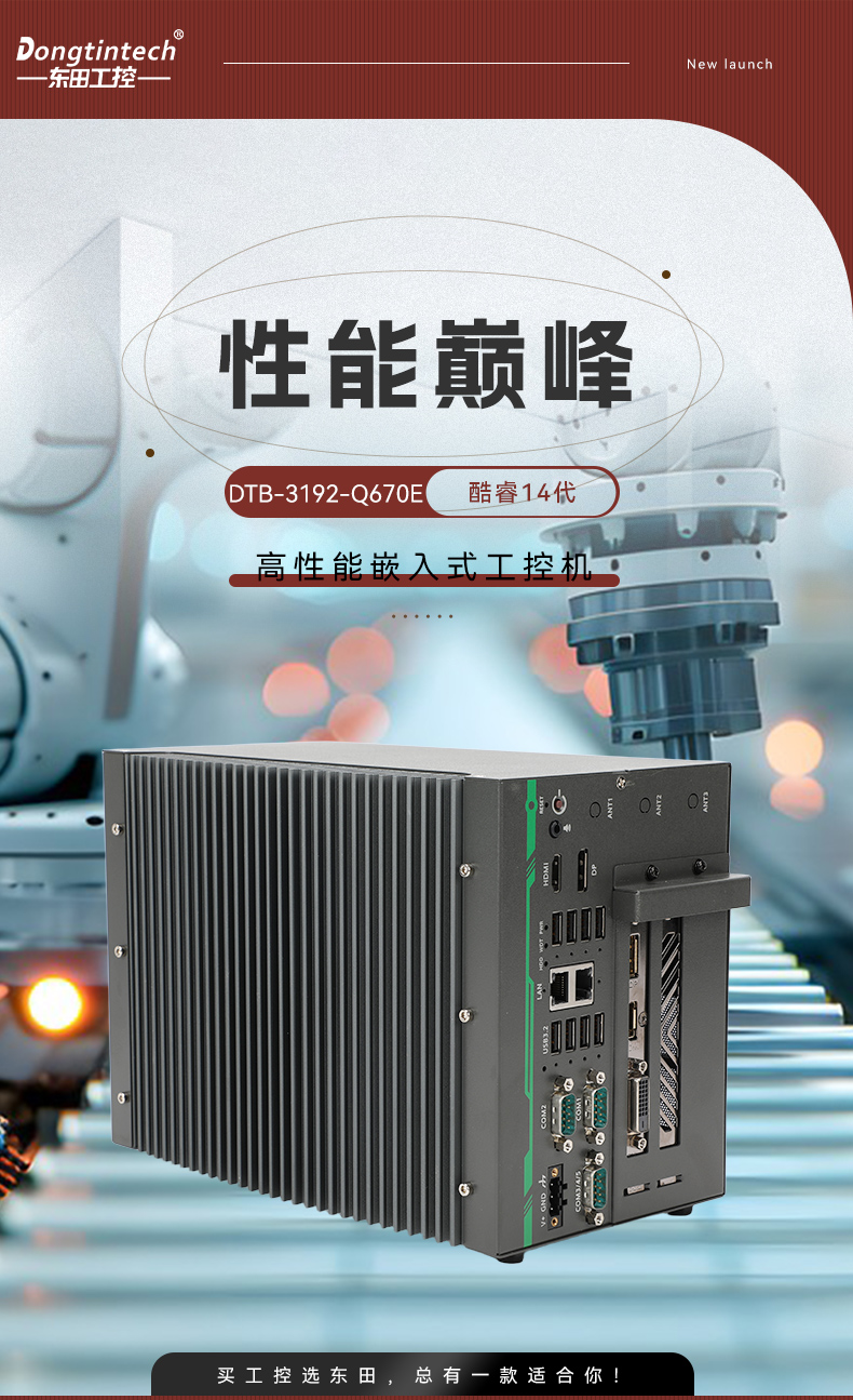 酷睿14代高性能工控機(jī),寬溫抗震設(shè)計(jì),AI機(jī)器視覺(jué)與邊緣計(jì)算主機(jī),DTB-3192-Q670E.jpg 酷睿14代高性能工控機(jī),寬溫抗震設(shè)計(jì),AI機(jī)器視覺(jué)與邊緣計(jì)算主機(jī),DTB-3192-Q670E.jpg